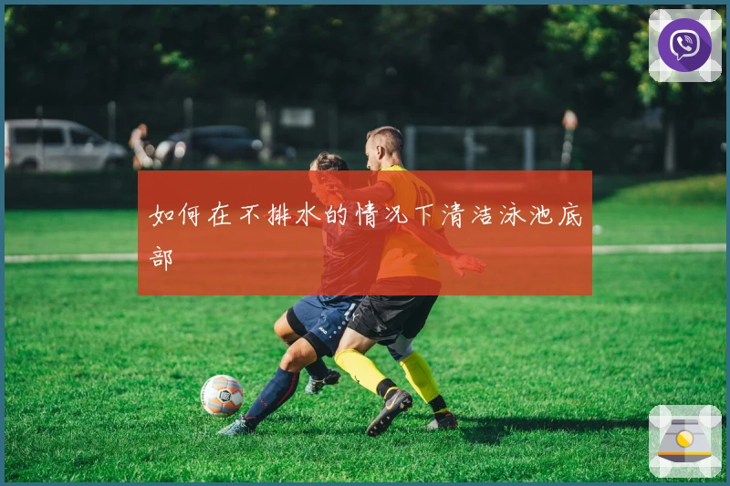 如何在不排水的情况下清洁泳池底部