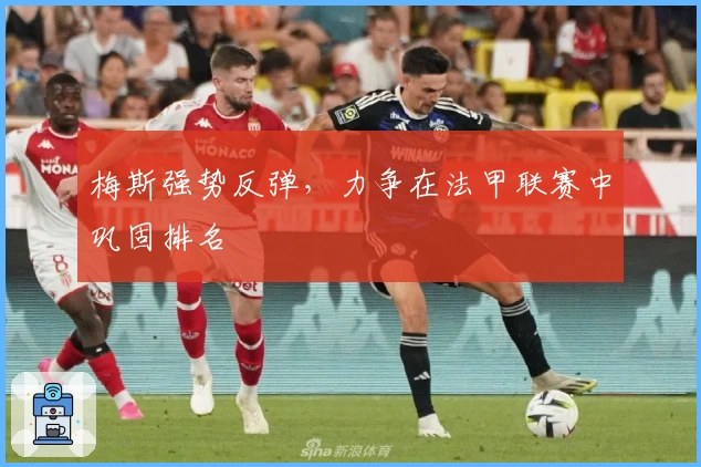 梅斯强势反弹，力争在法甲联赛中巩固排名