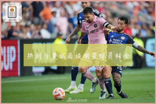 热刺与曼城商谈明星球员转会