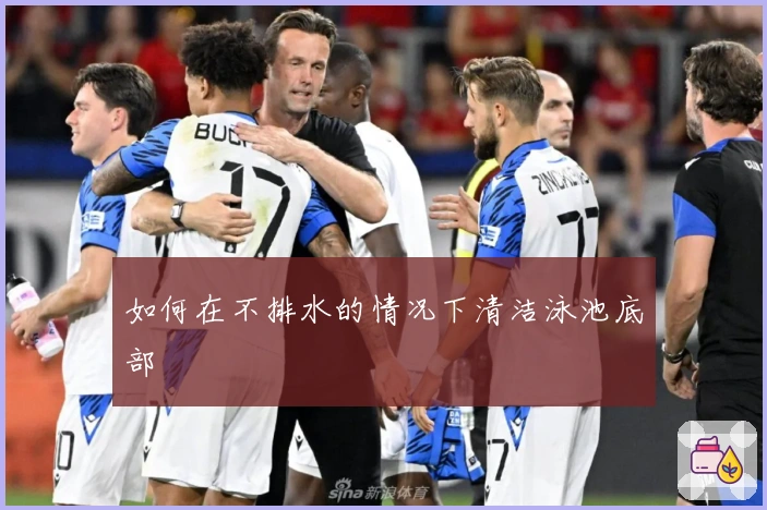 如何在不排水的情况下清洁泳池底部