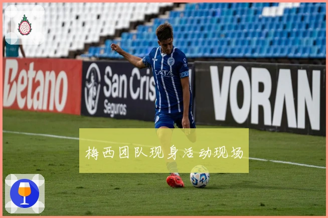 梅西团队现身活动现场