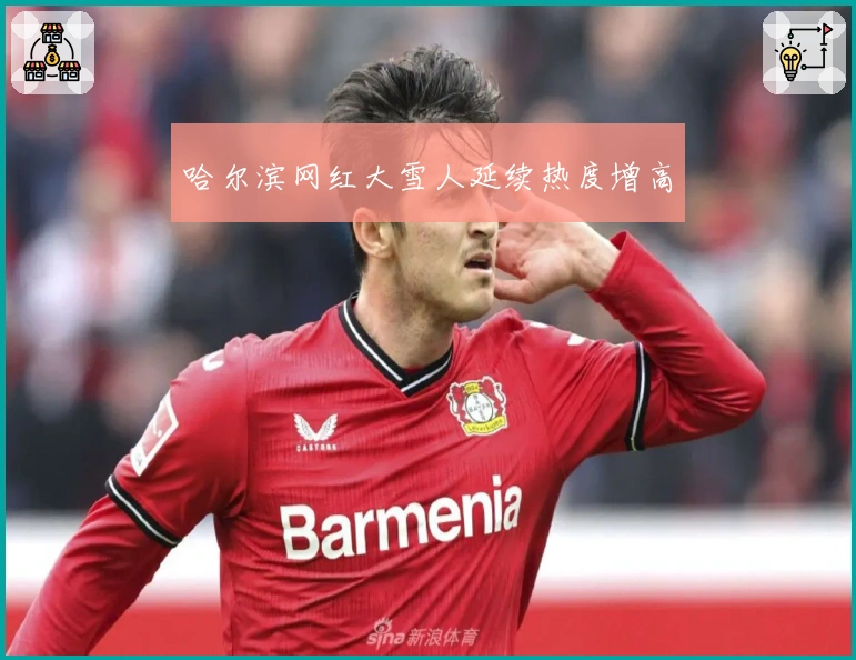 哈尔滨网红大雪人延续热度增高