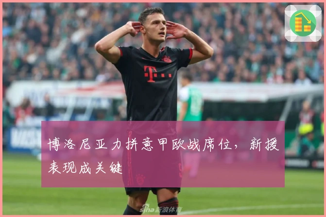 博洛尼亚力拼意甲欧战席位,新援表现成关键