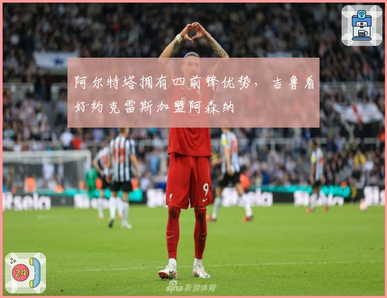 阿尔特塔拥有四前锋优势，吉鲁看好约克雷斯加盟阿森纳