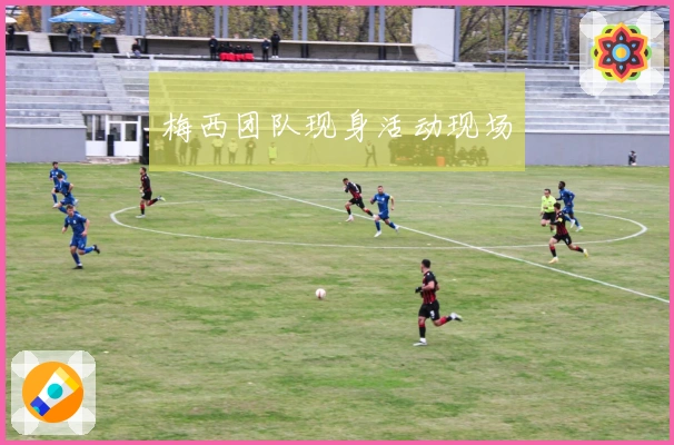 梅西团队现身活动现场